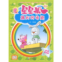 星星狐14：遇到的考题
