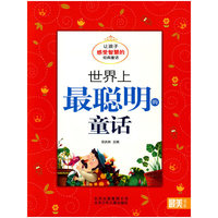 最美书系 世界上最聪明的童话——让孩子感受智慧的经典童话