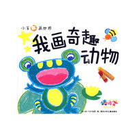 小手画世界·我画奇趣动物