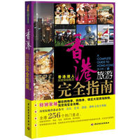 香港旅游完全指南