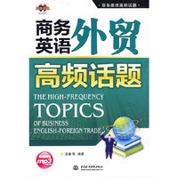 商务英语外贸高频话题 (附光盘1张)(录音制品MP3)(商务英语高频话题)