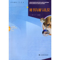 秘书沟通与礼仪（涉外文秘专业系列教材）