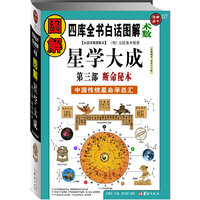 图解星学大成：第三部：断命秘本（四部全书白话图解术数）中国传统星命学总汇