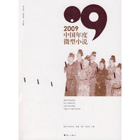 2009-中国年度微型小说