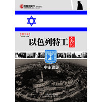 秘闻秘档－以色列特工全传(图文本)
