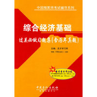 综合经济基础过关必做习题集(含历年真题)(精算师考试辅导)