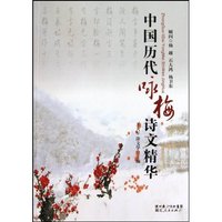 中国历代咏梅诗歌文精华