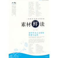 素材“鲜”读——初中作文人文素材积累与运用
