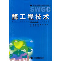酶工程技术