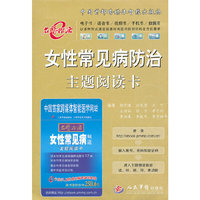 女性常见病防治主题阅读卡