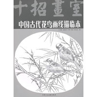 中国古代花鸟画线描临本