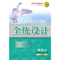 语文：选修外国诗歌散文欣赏/人民教育（2010年8月印刷）高中同步测控全优设计（附试卷）