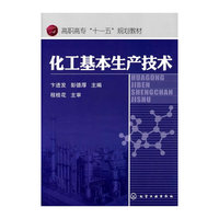 化工基本生产技术