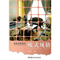 欧式风格/家装实景赏析