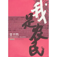 我是农民