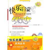 学习园地：快乐启蒙系列丛书