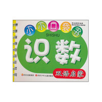 识数-小小口袋书-双语启蒙