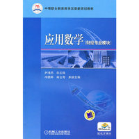 应用数学-(财经专业模块)