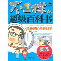 不一样的超级百科书 超先进的未来科学