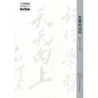 发展的追问