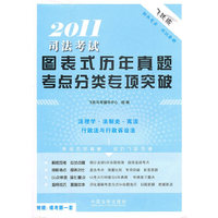 2011-司法考试图表式历年真题考点分类专项突破-全五册-飞跃版