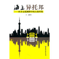 海上异托邦--西方文化视野中的上海形象