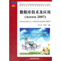 数据库技术及应用-(Access 2007)