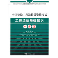 全国建设工程造价员资格考试工程造价基础知识一本通