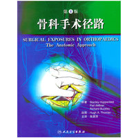 骨科手术径路-第4版
