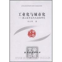 工业化与城市化：唐山城市近代化进程研究