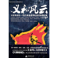 义和风云-辛亥革命前一场历来备受争议的草根起事
