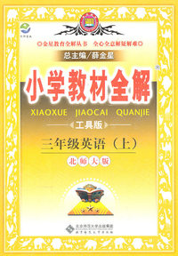 三年级英语(上)-北师大版-小学教材全解-工具版