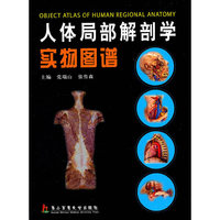 人体局部解剖学实物图谱
