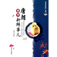 唐朝那些新鲜事儿