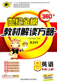 英语-8年级(上册)-RJSY-世纪金榜教材解读方略