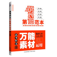 高考作文万能素材运用-第一范本-语文报