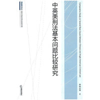 中英美刑法基本问题比较研究