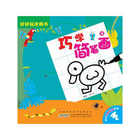 好好玩涂鸦书？巧学简笔画2