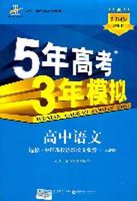 高中语文（选修 中国现代诗歌散文欣赏）（人教版）5.3同步新课标（2011年4月印刷）5年高考3年模拟/附高中考练测评及答案