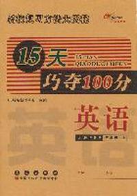 15天巧夺100分：英语·三年级·上册（人教PEP版）