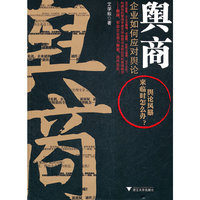 舆商：企业如何应对舆论（权威危机管理专家艾学蛟提出全新的危机管理概念——舆商）