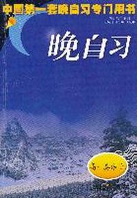 晚自习高一英语上册