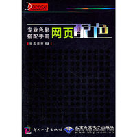 专业色彩搭配手册：网页配色