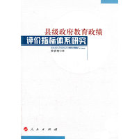 县级政府教育政绩评价指标体系研究