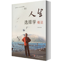 人生选择学概说
