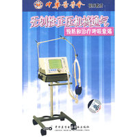 无创性正压机械通气预防和治疗呼吸衰竭(CD-ROM)