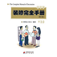 装修完全手册(第3版家居篇)
