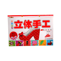 全脑益智立体手工. 娱乐玩具