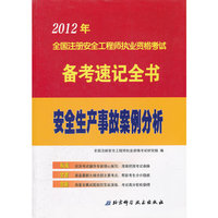 2012年全国注册安全工程师执业资格考试备考速记全书：安全生产事故案例分析