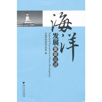 海洋发展重要论述